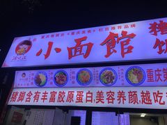 -渝之汇牛肉豌杂面