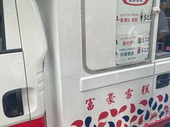 -富豪雪糕车流动点(尖沙咀店)