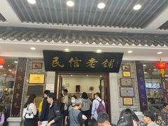 -民信老铺(华盖路店)