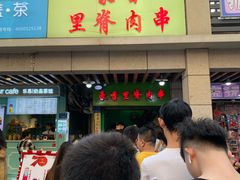 门面-豪香里脊肉串(大中路店)
