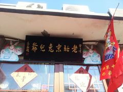 android_upload_pic-老北京兔儿爷(琉璃厂东街店)