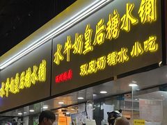 -水牛奶皇后糖水铺(深圳总店)
