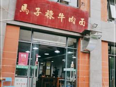 门面-兰州马子禄牛肉面(文景公园店)