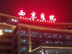 -第四军医大学西京医院·体检二部