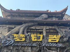 -横店影视城梦幻谷园区