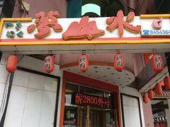 门面-梦山水日本烧肉(五四广场店)