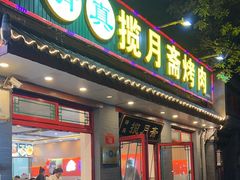 -揽月斋炙子烤肉·清真(安定门·五道营店)