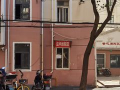-法华汤包馆(法华镇路店)