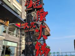 -川旺角川粤融合菜•海景餐厅(星海广场店)