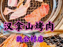 -汉拿山(魏公村店)
