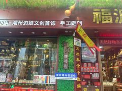 -牌坊街福源阁