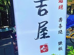 -吉屋·炭烧酒场·秋冬功夫奶汁河豚鱼锅