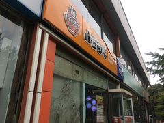 门面-小豆面馆(民大店店)