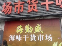 -海勤盛海味干货市场(一德路店)