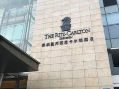 -深圳星河丽思卡尔顿酒店
