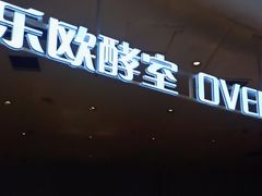 -OVEN LAB乐欧酵室(裕华万达店)
