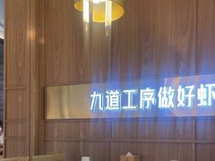 -邵汇大虾(大东门店)