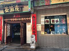 门面-益源庆