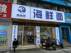 -木木鲜海鲜面(天一店)