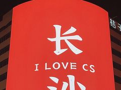 -长沙文和友(海信广场店)