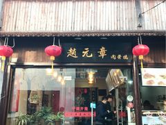 -赵元章肉骨烧(山塘街店)