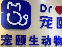 -宠颐生动物医院·心脏科·保险定点(锦阳分院)