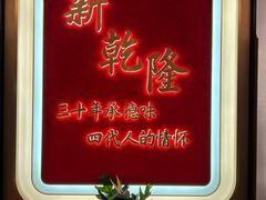 -新乾隆酒楼(帝景园店)