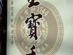 -王宝和酒家(黄浦店)