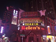 -Helens海伦司小酒馆(坡子街店)