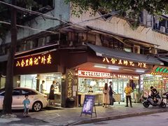 -八合里牛肉火锅(八合里总店)