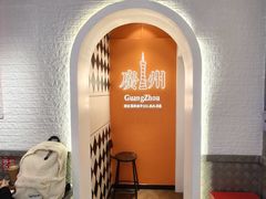 -孖记茶档·热腾茶餐(荔湾领展广场店)