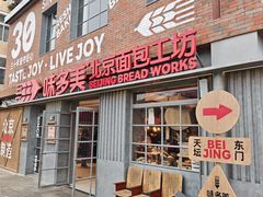 -味多美·北京面包工坊(天坛店)