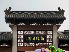 -高淳老街