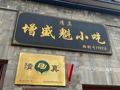-增盛魁小吃店