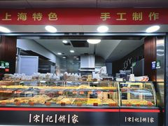 -宋记饼家(石门二路店)