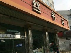 -雨丝书店(综合商业楼店)