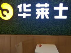 -华莱士·全鸡汉堡(海口学院店)