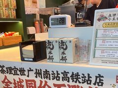 -茶理宜世(广州南站（站内）3楼B17检票口店)