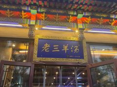 -老三羊汤【北兴隆街店】