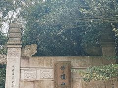 -普陀山风景区-佛顶山