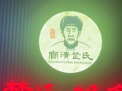 -楚氏正骨推拿按摩院(九水东路店)