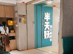 -半天妖烤鱼(东方新天地店)