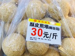 酥皮煎堆-赞记龙凤礼饼(广州市二宫向群宾馆店)