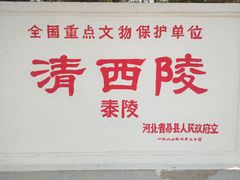 -清西陵