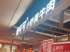 -辣可可·小炒黄牛肉(望京凯德MALL店)