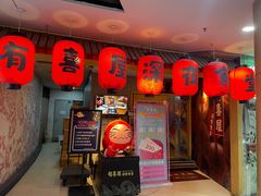 门面-有喜屋·深夜食堂(北京西路店)