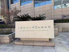 -元代水闸遗址博物馆