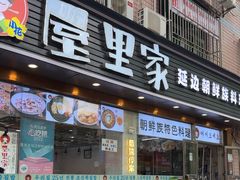 -屋里家延边朝鲜族冷面(梅林3店)