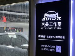 -AUTO派·汽美工作室·贴膜车衣改色