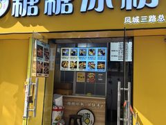-糖糖冰粉(凤城三路总店)